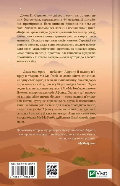 Жизненное сафари - Джон П. Стрелеки - изображение 2