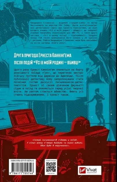 Все в этом поезде - подозреваемые Книга 2 (Эрнест Каннингем) - Бенджамин Стивенсон - изображение 2