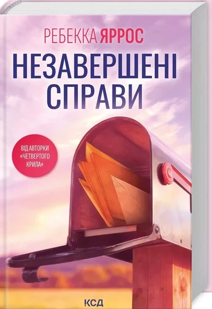 Незавершенные дела - Ребекка Яррос - Фото 1 Незавершенные дела - Ребекка Яррос - изображение 1
