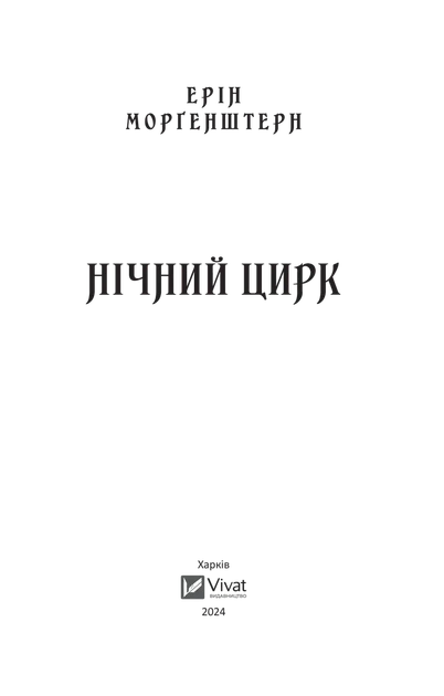 Книга Ночной цирк (на украинском языке) (9786171706606) - изображение 5