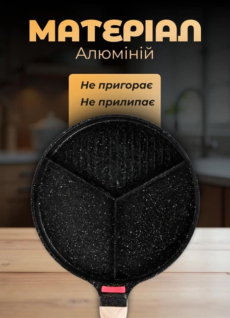 Сковорода для приготування сніданку порційна 3 секції зі знімною ручкою 25 см чорна - зображення 5