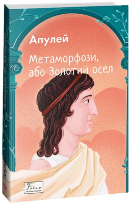 Метаморфози, або Золотий осел (Folio. Світова класика) Апулей. Фоліо - Фото 1 Метаморфози, або Золотий осел (Folio. Світова класика) Апулей. Фоліо - изображение 1