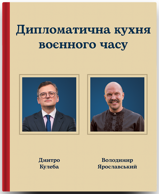 Дипломатична кухня воєнного часу - Дмитро Кулеба, Володимир Ярославський (9786178439866) - изображение 3