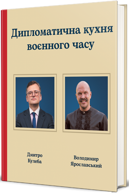 Дипломатична кухня воєнного часу - Дмитро Кулеба, Володимир Ярославський (9786178439866) - изображение 4
