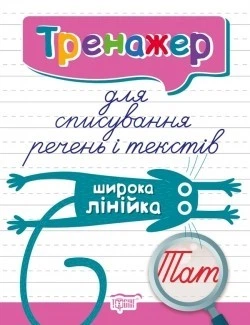 Тренажер для списування речень і текстів. Широка лінійка - Фісіна А.А. - Торсінг (104424) - Фото 1 Тренажер для списування речень і текстів. Широка лінійка - Фісіна А.А. - Торсінг (104424) - зображення 1