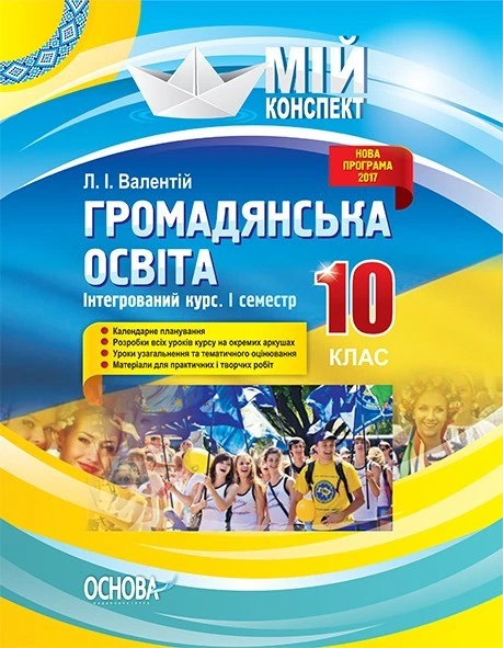 Мій конспект. Громадянська освіта. Інтегрований курс. 10 кл., I семестр - Основа (105836) - Фото 1 Мій конспект. Громадянська освіта. Інтегрований курс. 10 кл., I семестр - Основа (105836) - изображение 1