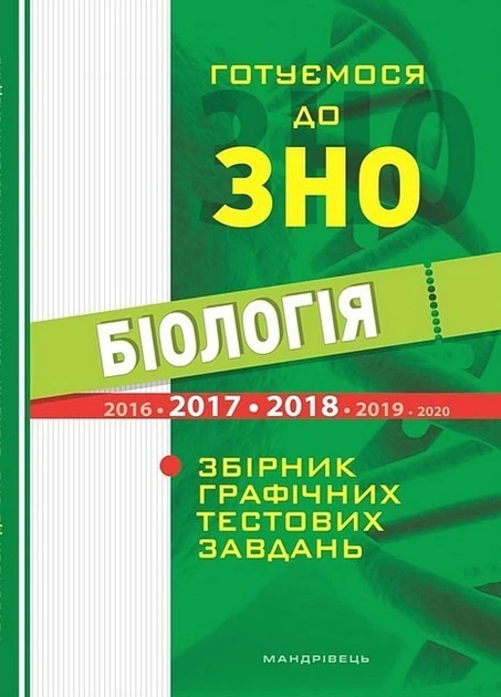 Біологія. Готуємося до ЗНО. Збірник графічних тестових завдянь - МАНДРІВЕЦЬ (105416) - Фото 2 Біологія. Готуємося до ЗНО. Збірник графічних тестових завдянь - МАНДРІВЕЦЬ (105416) - изображение 2