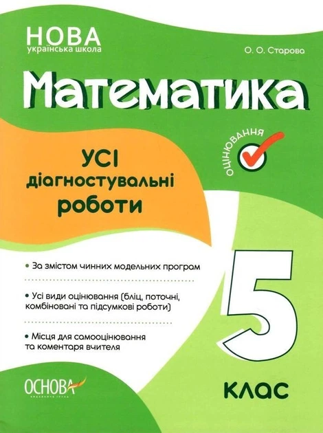 Математика, 5 кл., Оцінювання: усі діагностувальні роботи - Ранок (105907) - зображення 2