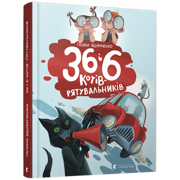 36 і 6 котів-рятувальників - Вдовиченко Галина- Видавництво Старого Лева (106142) - Фото 2 36 і 6 котів-рятувальників - Вдовиченко Галина- Видавництво Старого Лева (106142) - изображение 2