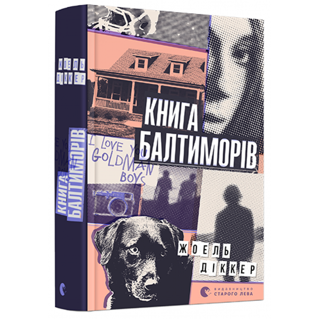 Книга Балтиморів - Діккер Жоель- Видавництво Старого Лева (106089) - Фото 2 Книга Балтиморів - Діккер Жоель- Видавництво Старого Лева (106089) - зображення 2