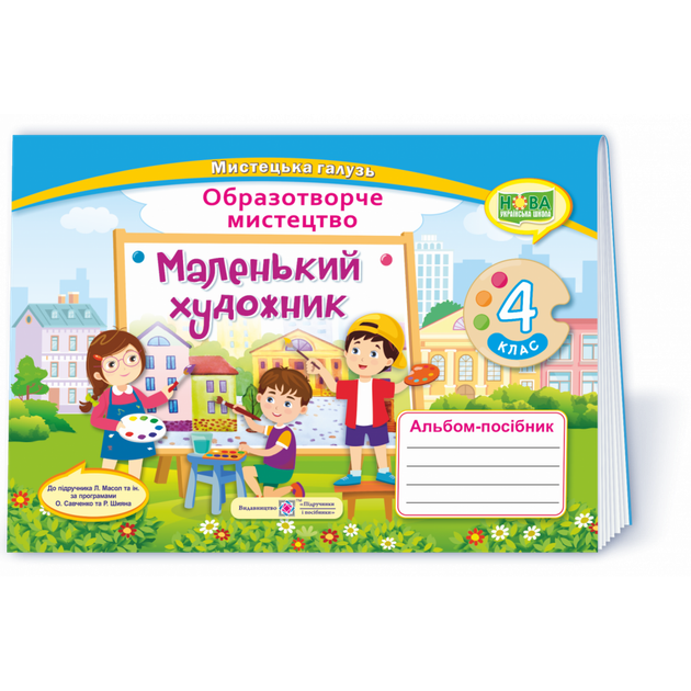 Образотворче мистецтво, 4 кл., Альбом-посібник "Маленький художник " - Демчак С. - ПІП - зображення 2