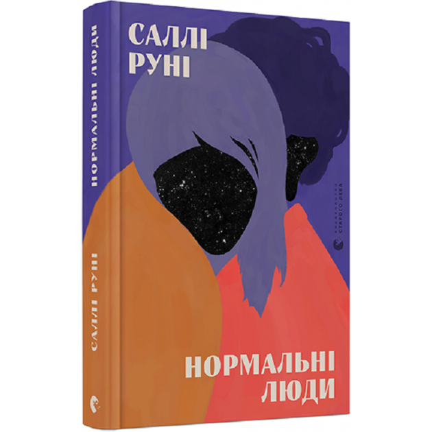 Нормальні люди - Руні Саллі - ВСЛ (112069) - зображення 2