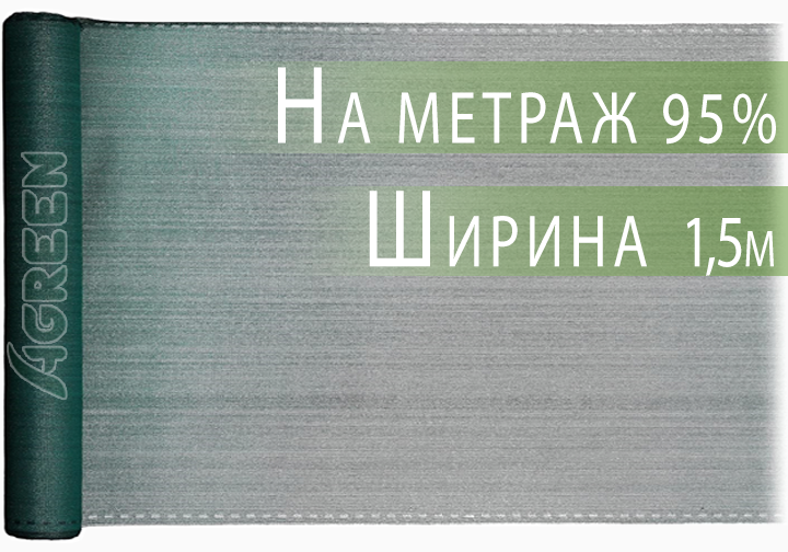 Сетка затеняющая Agreen 95% 1,5м на метраж - Фото 1 Сетка затеняющая Agreen 95% 1,5м на метраж - изображение 1