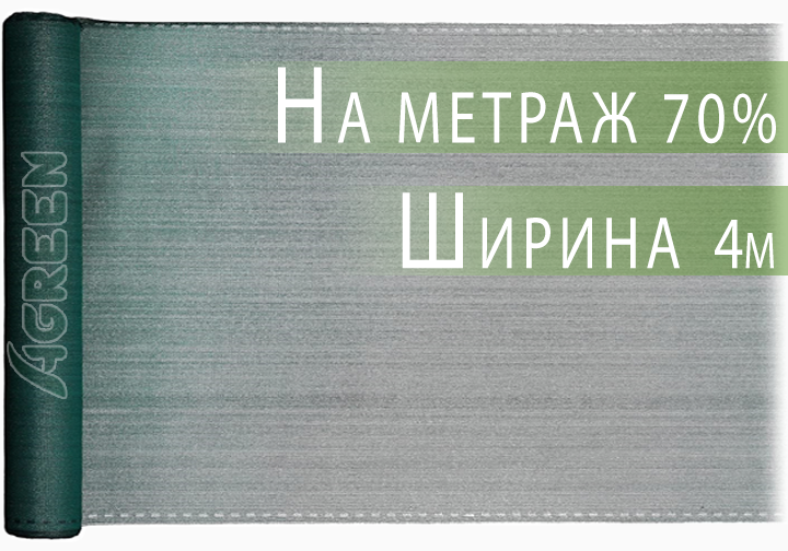 Сетка затеняющая Agreen 70% 4м на метраж - Фото 1 Сетка затеняющая Agreen 70% 4м на метраж - изображение 1