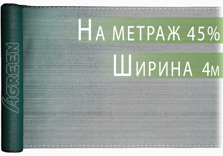 Сітка затіняюча Agreen 45% 4м на метраж - Фото 1 Сітка затіняюча Agreen 45% 4м на метраж - зображення 1