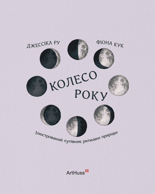Колесо року. Ілюстрований путівник ритмами природи - Фіона Кук, Джессіка Ру (978-617-8425-23-4) - Фото 2 Колесо року. Ілюстрований путівник ритмами природи - Фіона Кук, Джессіка Ру (978-617-8425-23-4) - зображення 2