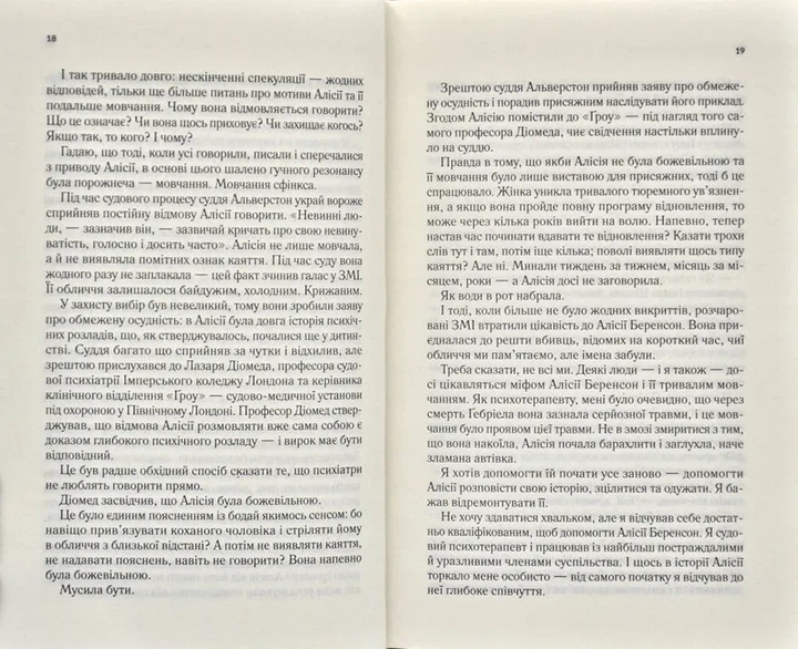 Мовчазна пацієнтка - зображення 5