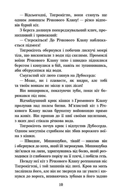 Коти-вояки. Книга 1. На волю! (м'яка обкладинка) - зображення 3