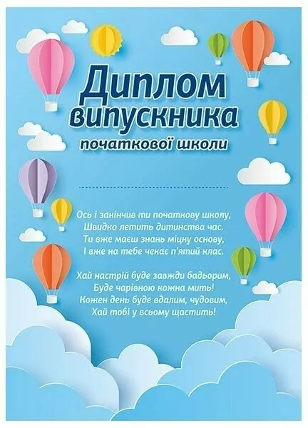 Диплом випускника початкової школи Повітряні кулі 4827476988412 - Фото 1 Диплом випускника початкової школи Повітряні кулі 4827476988412 - изображение 1