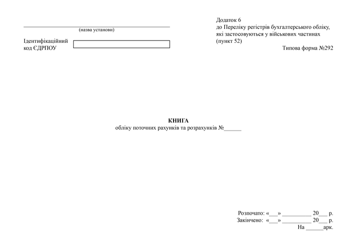 Книга обліку поточних рахунків та розрахунків, A4, альбомна орієнтація - Фото 2 Книга обліку поточних рахунків та розрахунків, A4, альбомна орієнтація - изображение 2