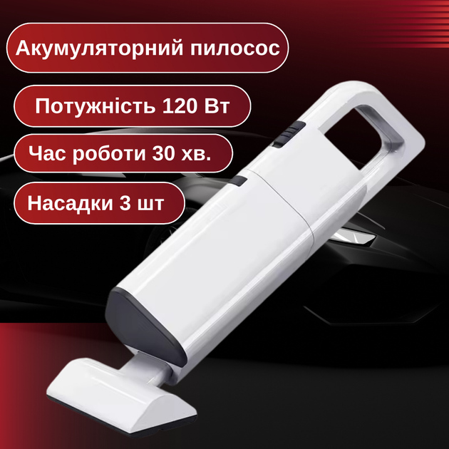 Акумуляторний бездротовий автомобільний пилосос 120 Вт білий силою всмоктування 8000 Па з акумулятором 2000 мАг вагою 0.85 кг розміром 34 на 11 на 13 см з трьома насадками та гофрованою трубкою заряджається через USB (AW-1757) - зображення 2