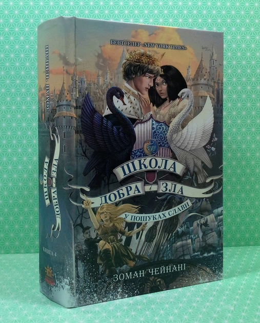 Школа добра і зла (книга 4). У пошуках слави. Зоман Чейнані. Ранок - Фото 2 Школа добра і зла (книга 4). У пошуках слави. Зоман Чейнані. Ранок - изображение 2