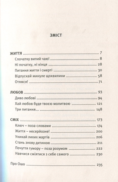 Книга «Життя. Любов. Сміх. Свято твоєї присутності». Автор - Ошо - зображення 3