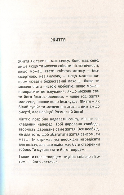 Книга «Життя. Любов. Сміх. Свято твоєї присутності». Автор - Ошо - зображення 4