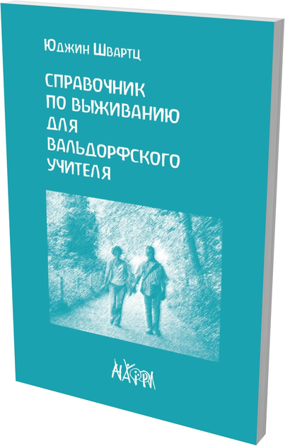Книга Справочник по выживанию для вальдорфского учителя - Юджин Швартц ...
