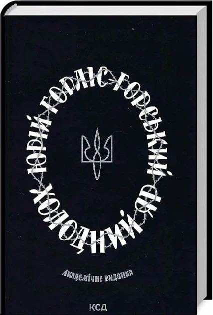 Книга Холодный Яр / Юрий Горлис-Горский (на украинском) - Фото 1 Книга Холодный Яр / Юрий Горлис-Горский (на украинском) - изображение 1