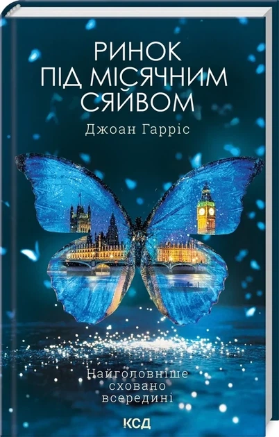 Книга Ринок під місячним сяйвом / Джоан Гарріс (українською) - Фото 1 Книга Ринок під місячним сяйвом / Джоан Гарріс (українською) - зображення 1