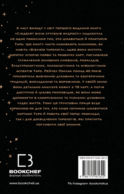 Книга "Сімдесят вісім ступенів мудрості. Книга про Таро" 05490 - Фото 3 Книга "Сімдесят вісім ступенів мудрості. Книга про Таро" 05490 - зображення 3