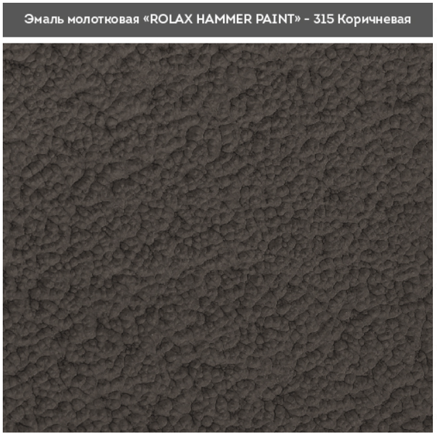 Эмаль молотковая 3 в 1 Rolax «HAMMER PAINT» коричневая 2 л. - изображение 2