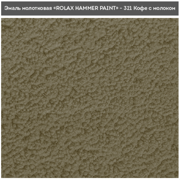 Эмаль молотковая 3 в 1 Rolax «HAMMER PAINT» кофе с молоком 2 л. - изображение 2