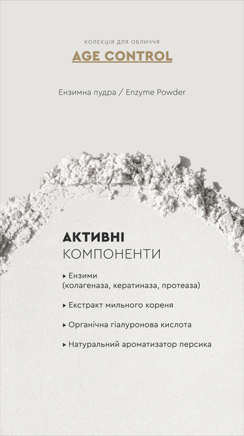 Энзимная пудра Enzyme Powder AGE CONTROL Очистка / Нежный пилинг 50 мл White Mandarin Choice - изображение 4