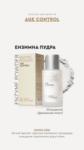 Энзимная пудра Enzyme Powder AGE CONTROL Очистка / Нежный пилинг 50 мл White Mandarin Choice - изображение 5