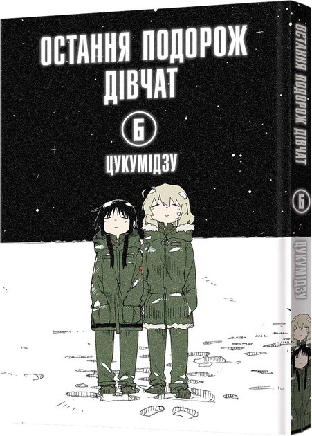 Манґа Остання подорож дівчат. Том 6 - Цукумідзу (9786178168544) - Фото 1 Манґа Остання подорож дівчат. Том 6 - Цукумідзу (9786178168544) - зображення 1