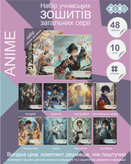 Набір предметних зошитів ZiBi Anime 48 аркушів у клітинку 8 предметів 10 шт (ZB.1704-99) - Фото 2 Набір предметних зошитів ZiBi Anime 48 аркушів у клітинку 8 предметів 10 шт (ZB.1704-99) - зображення 2