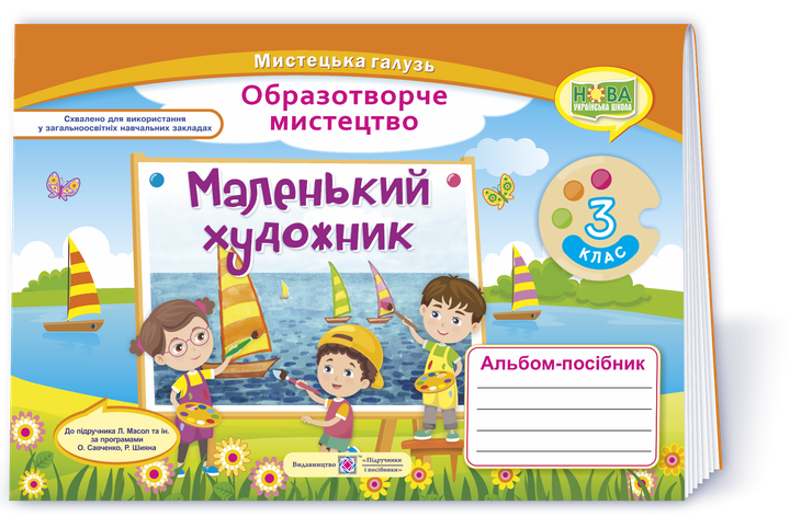 3 клас (НУШ). Маленький художник. Альбом~посібник з образотворчого мистецтва (Демчак С.,Чернявська Т.), Підручники і посібники - Фото 1 3 клас (НУШ). Маленький художник. Альбом~посібник з образотворчого мистецтва (Демчак С.,Чернявська Т.), Підручники і посібники - изображение 1