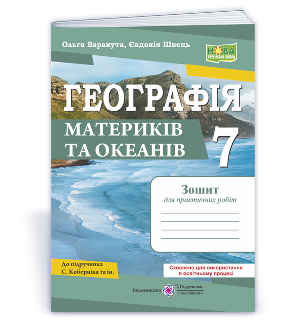 7 клас НУШ. Географія материків та океанів. Зошит для практичних робіт за програмою С. Коберніка (Варакута О., Швець Є.), Підручники і посібники - Фото 1 7 клас НУШ. Географія материків та океанів. Зошит для практичних робіт за програмою С. Коберніка (Варакута О., Швець Є.), Підручники і посібники - изображение 1