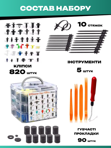 Набір пластикових автомобільних затискачів, кліпс, фіксаторів, заклепок, кріплень, 26 види 820 шт + 105 додаткових елементів 3DTOYSLAMP - зображення 4