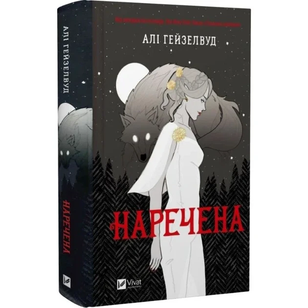 Книга Невеста (иллюстрированный срез)/ Али Гейзелвуд (на украинском) - Фото 1 Книга Невеста (иллюстрированный срез)/ Али Гейзелвуд (на украинском) - изображение 1