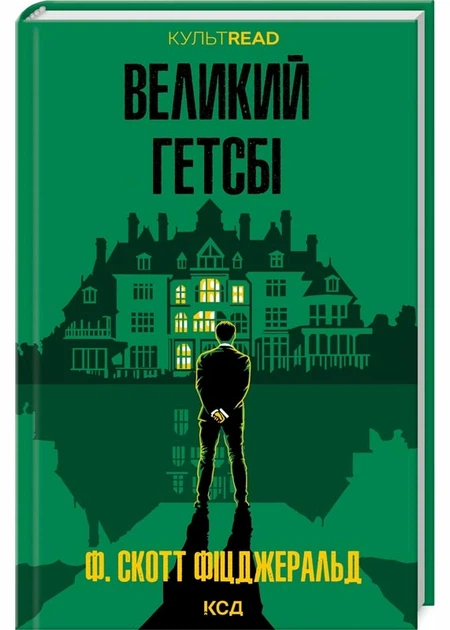 Великий Гетсбі - Френсіс Скотт Фіцджеральд (9786171513884) - Фото 1 Великий Гетсбі - Френсіс Скотт Фіцджеральд (9786171513884) - зображення 1