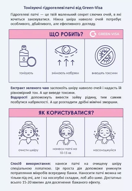 Тонизирующие гидрогелевые патчи под глаза 60шт., укрепляют, освежают, разглаживают кожу вокруг глаз, Грин-Виза - изображение 2