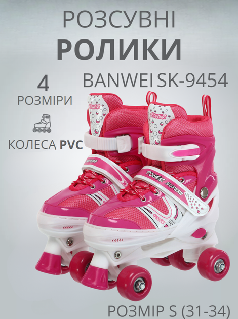 Ролики квади розсувні Banwei SK-9454 S(31-34) (поліестер, пластик, метал, колеса-PVC, білий з рожевим) - Фото 1 Ролики квади розсувні Banwei SK-9454 S(31-34) (поліестер, пластик, метал, колеса-PVC, білий з рожевим) - зображення 1