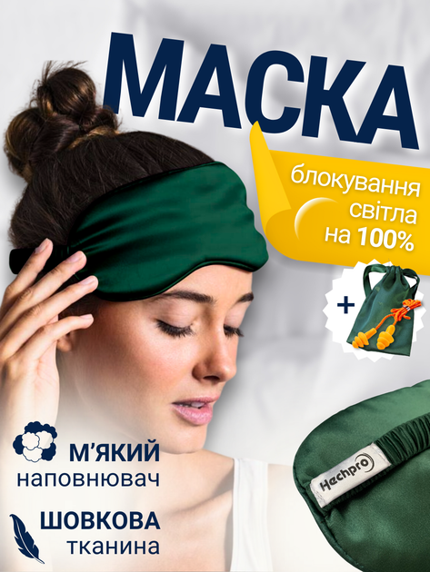 Маска для сну повязка на очі шовкова накладка окуляри пов'язка для спання нічна чоловіча з чохлом на ніч на обличчя м'яка з шовку для чоловіків жінок в літаку з бавовни Hechpro зелена ТБsilk1 - Фото 1 Маска для сну повязка на очі шовкова накладка окуляри пов'язка для спання нічна чоловіча з чохлом на ніч на обличчя м'яка з шовку для чоловіків жінок в літаку з бавовни Hechpro зелена ТБsilk1 - зображення 1