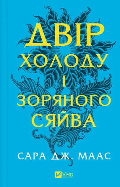 Двір холоду і зоряного сяйва - С. Дж. Маас (9786171707573) - Фото 1 Двір холоду і зоряного сяйва - С. Дж. Маас (9786171707573) - изображение 1