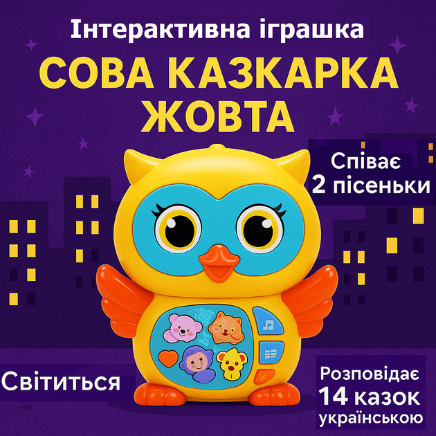 Интерактивная игрушка "Сова Сказочница" — рассказывает сказки и поёт песни на украинском языке, желтая 40997-2 - изображение 2