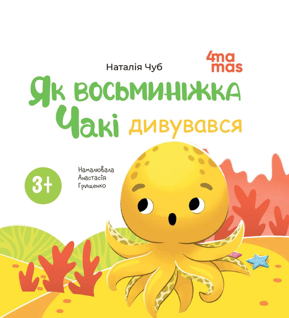 Книга картонка Як восьминіжка Чакі дивувався / Наталія Чуб. Матусина бібліотечка (українською) - Фото 1 Книга картонка Як восьминіжка Чакі дивувався / Наталія Чуб. Матусина бібліотечка (українською) - зображення 1
