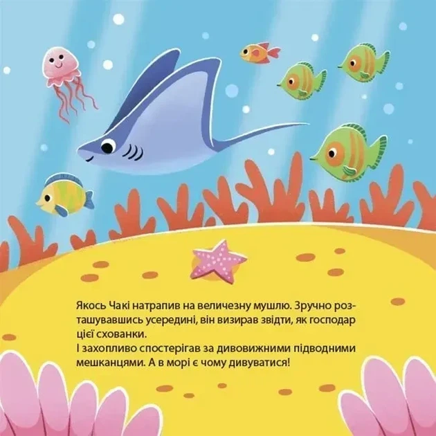 Книга картонка Як восьминіжка Чакі дивувався / Наталія Чуб. Матусина бібліотечка (українською) - Фото 4 Книга картонка Як восьминіжка Чакі дивувався / Наталія Чуб. Матусина бібліотечка (українською) - зображення 4